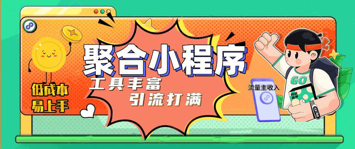 趣味聚合工具箱小程序系统，小白也能上线小程序 获取流量主收益(源码+教程)-温馨分享网