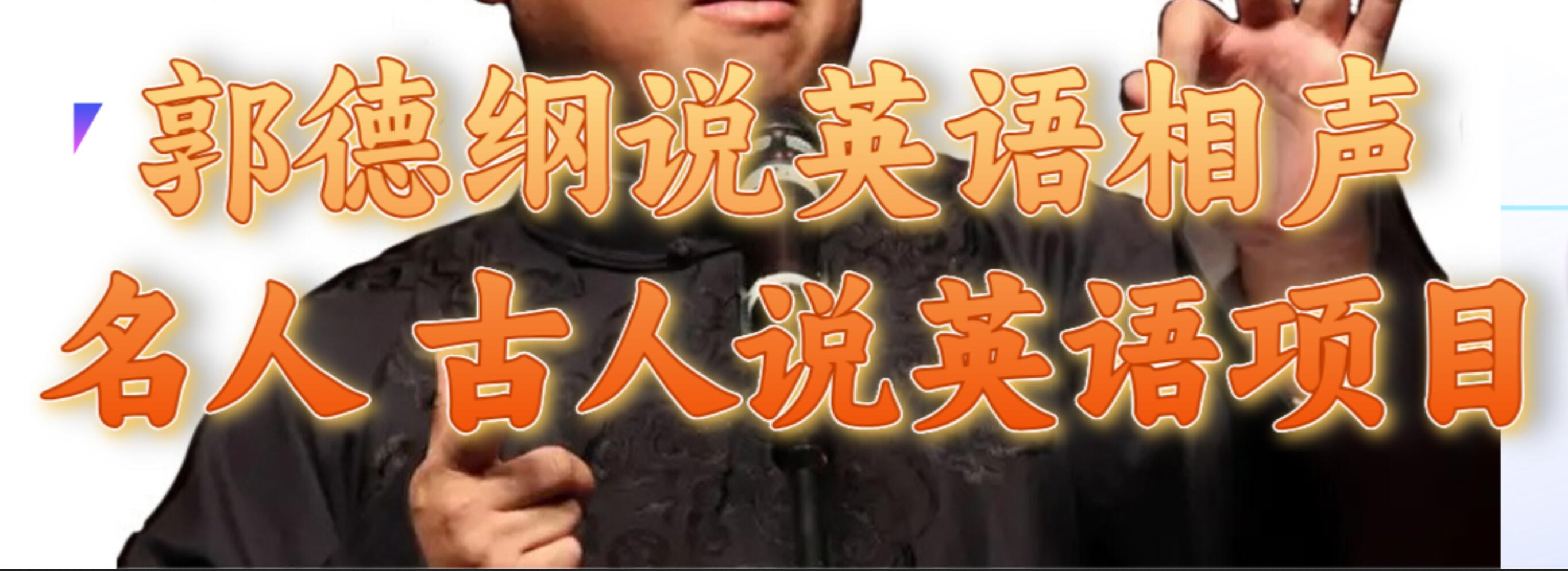 郭德纲说英语相声 名人古人说外语项目 轻松日入300+-温馨分享网