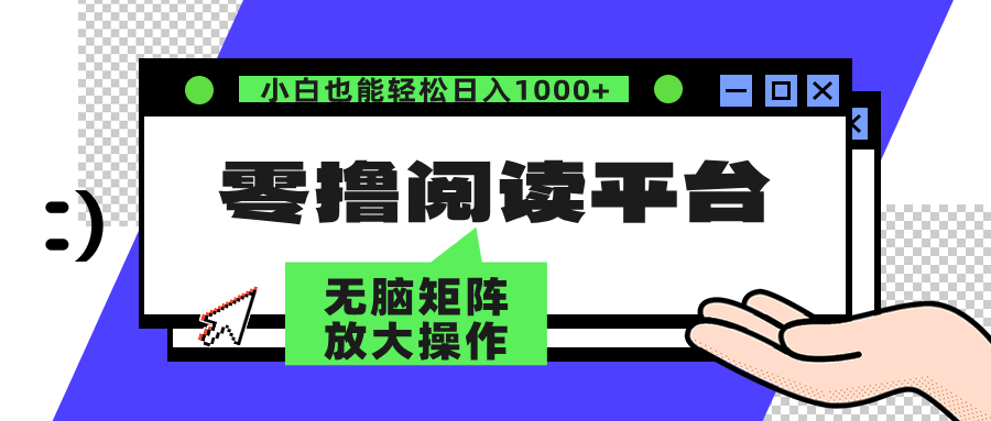 零撸阅读平台 解放双手、实现躺赚收益 单号日入100+-温馨分享网