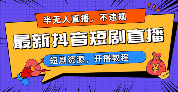 最新抖音短剧半无人直播，不违规日入500+-温馨分享网