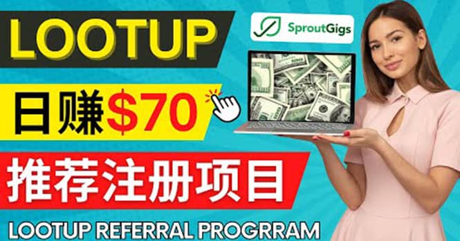 Lootup Referral推荐项目，通过sproutgigs发布推荐注册任务 日赚70美元佣金-温馨分享网