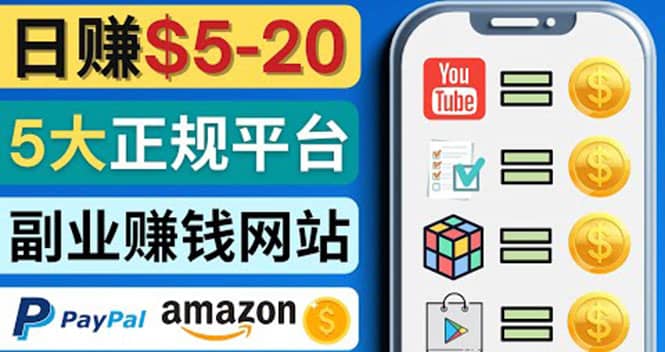 日赚5到20美元，只需观看视频，玩游戏，做任务，5大适合业余赚钱的网站-温馨分享网