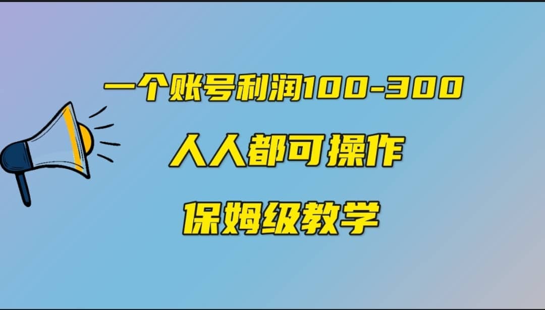 一个账号100-300，有人靠他赚了30多万，中视频另类玩法，任何人都可以做到-温馨分享网
