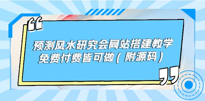 预测风水研究会网站搭建教学，免费付费皆可做（附源码）-温馨分享网