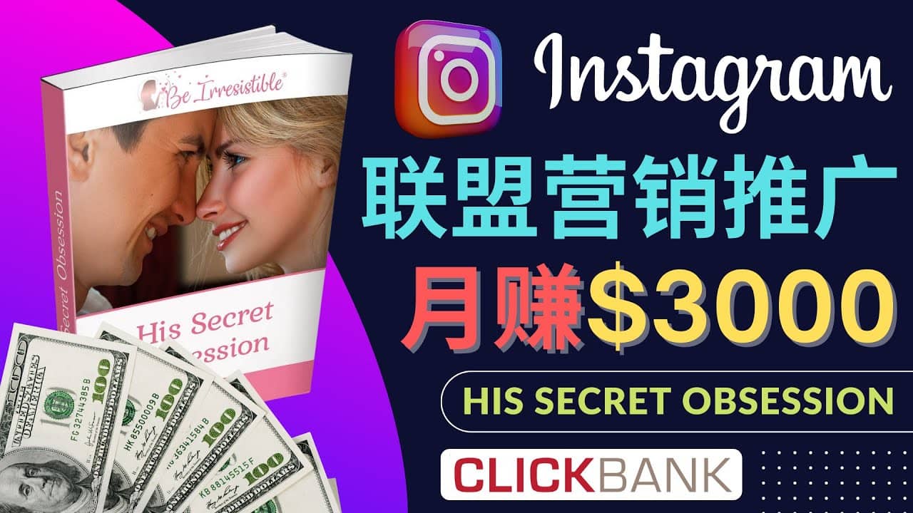 通过Instagram推广Clickbank热门联盟营销商品，月入3000美元-温馨分享网