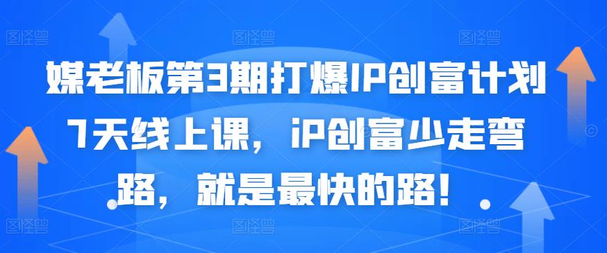 媒老板第3期打爆IP创富计划7天线上课，iP创富少走弯路，就是最快的路！-温馨分享网