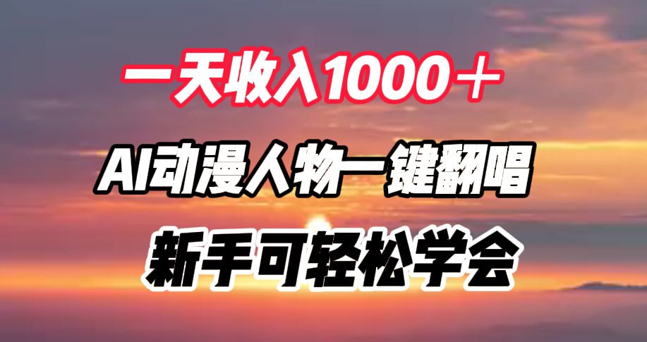 一天收入1000＋，AI动漫人物一键翻唱，新手可轻松学会-温馨分享网