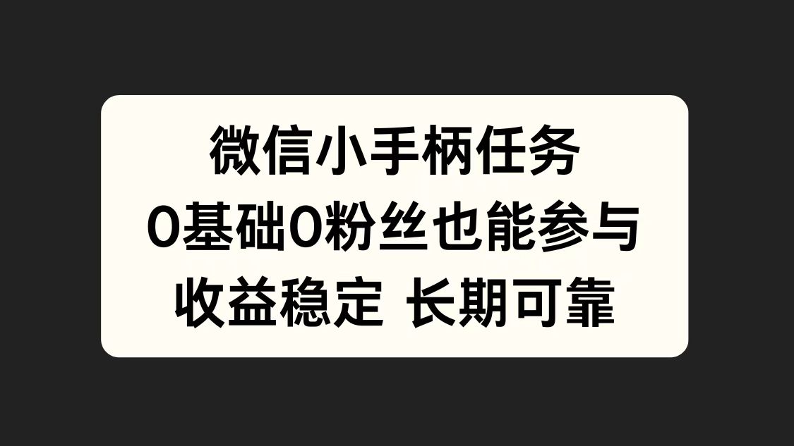 微信小手柄任务，0基础也能参与，收益稳定-温馨分享网