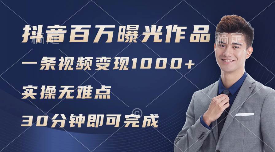 抖音百万浏览日均1000+，变现能力超强，实操无难点-温馨分享网