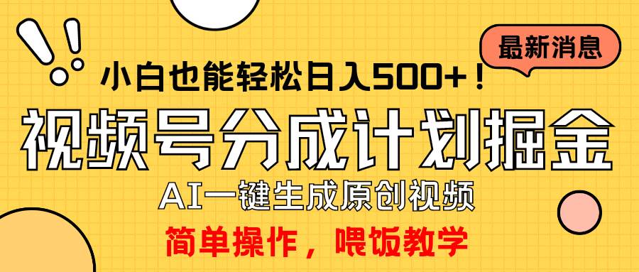 玩转视频号分成计划，一键制作AI原创视频掘金，单号轻松日入500+小白也…-温馨分享网