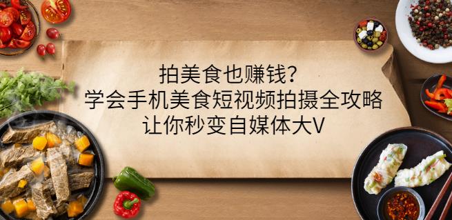 拍美食也赚钱？学会手机美食短视频拍摄全攻略，让你秒变自媒体大V-温馨分享网