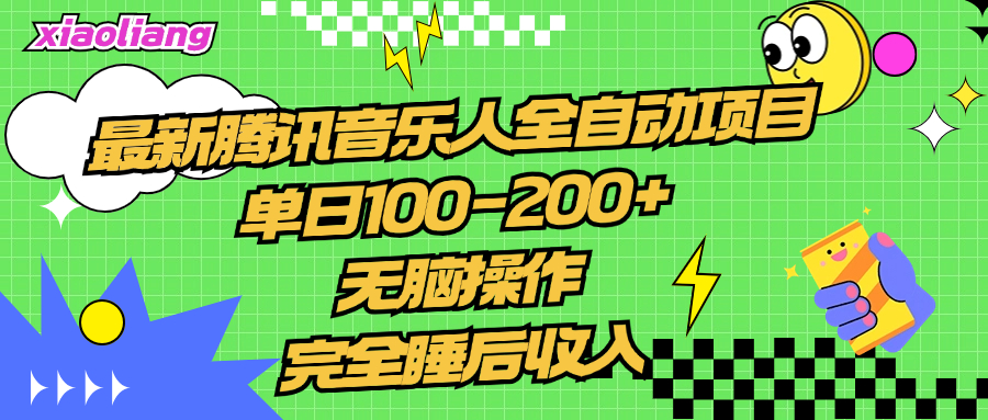 腾讯音乐人全自动项目，单日100-200+，无脑操作，合适小白。-温馨分享网