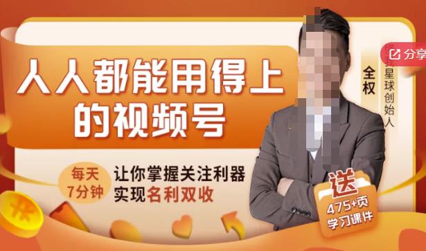 人人都能用得上的视频号全攻略，每天7分钟，抓住红利赚大钱！-温馨分享网