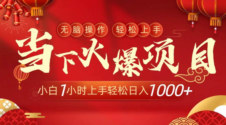 当下火爆项目，操作简单，小白仅需1小时轻松上手日入1000+-温馨分享网