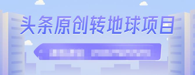 外面收2000大洋的‮条头‬原创转地球项目，单号每天做6-8个视频，收益过百很轻松-温馨分享网