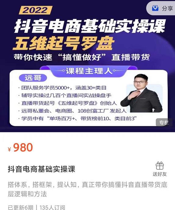 远哥-抖音电商基础实操课，真正带你搞懂抖音直播带货底层逻辑和方法-温馨分享网
