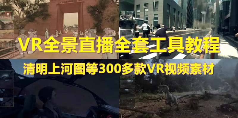 抖音最火的VR全景视频直播 清明上河图直播间搭建(素材+教程+直播权限开通)-温馨分享网