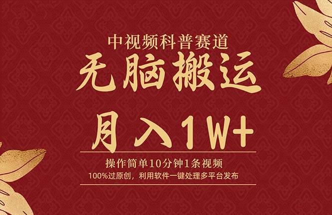 中视频科普赛道，10分钟1条视频，条条爆款，100%过原创，无脑搬运月入1W+-温馨分享网