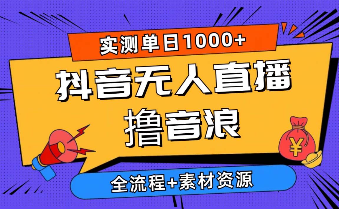 2024抖音无人直播撸音浪新玩法 日入1000+ 全流程+素材资源-温馨分享网