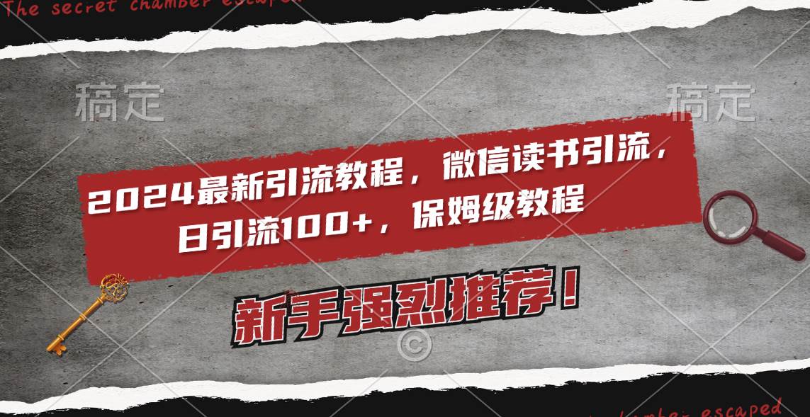 2024最新引流教程，微信读书引流，日引流100+ , 2个月6000粉丝，保姆级教程-温馨分享网
