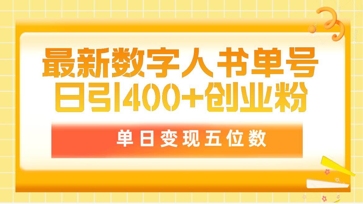 最新数字人书单号日400+创业粉，单日变现五位数，市面卖5980附软件和详…-温馨分享网