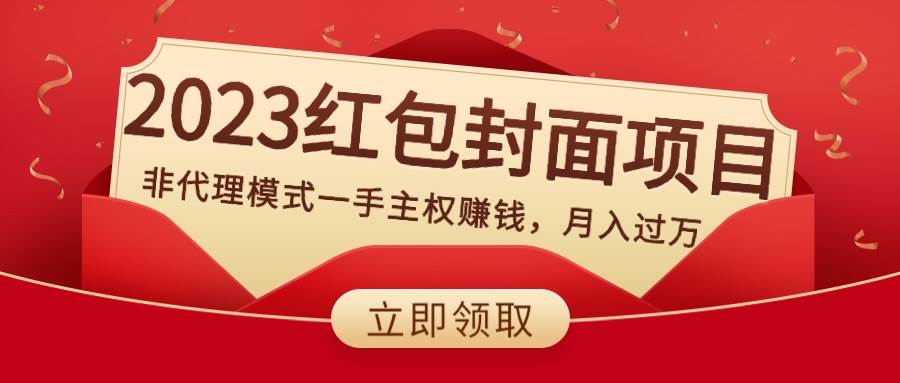2023红包封面项目，非代理模式一手主权赚钱，月入过万-温馨分享网