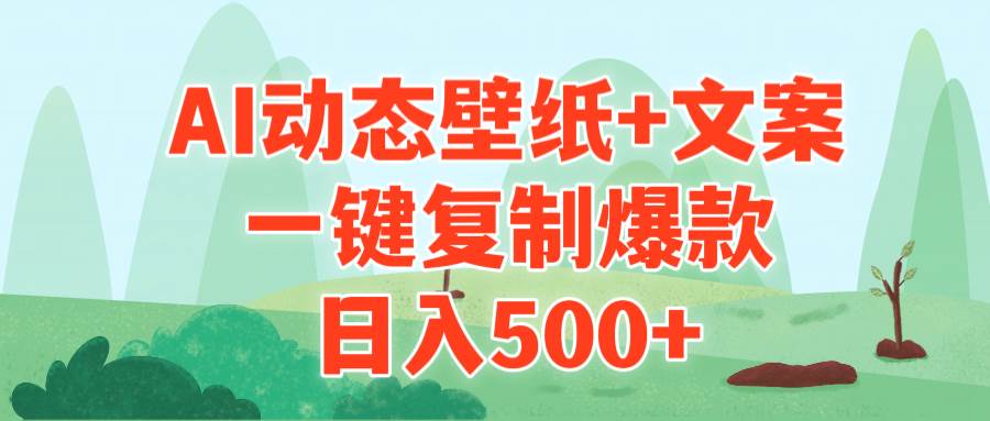 AI治愈系动态壁纸+文案，一键复制爆款，日入500+-温馨分享网