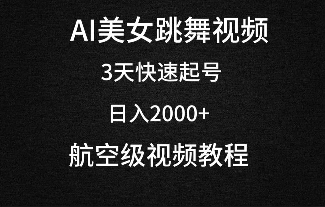AI美女跳舞视频，3天快速起号，日入2000+（教程+软件）-温馨分享网