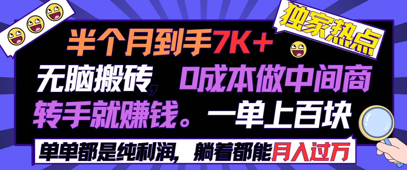 半个月收益7K+，无脑搬砖，0成本做中间商，转手就赚钱，一单上百块，单…-温馨分享网
