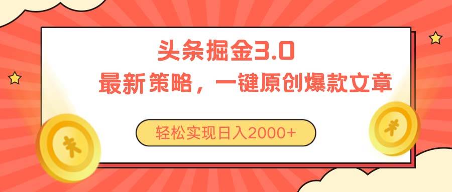 今日头条掘金3.0策略，无任何门槛，轻松日入2000+-温馨分享网