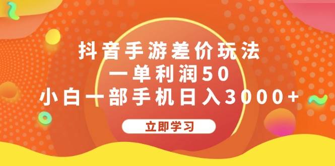 抖音手游差价玩法，一单利润50，小白一部手机日入3000+-温馨分享网