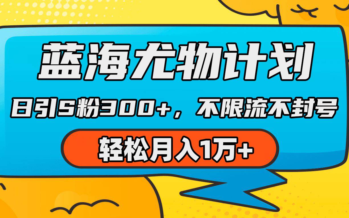 蓝海尤物计划，AI重绘美女视频，日引s粉300+，不限流不封号，轻松月入1万+-温馨分享网