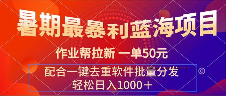 暑期最暴利蓝海项目 作业帮拉新 一单50元 配合一键去重软件批量分发-温馨分享网