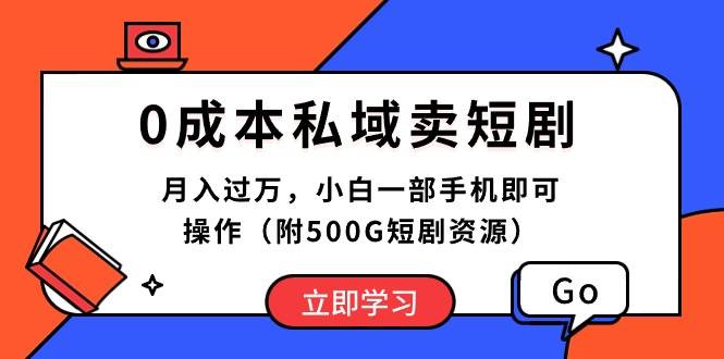 0成本私域卖短剧，月入过万，小白一部手机即可操作（附500G短剧资源）-温馨分享网