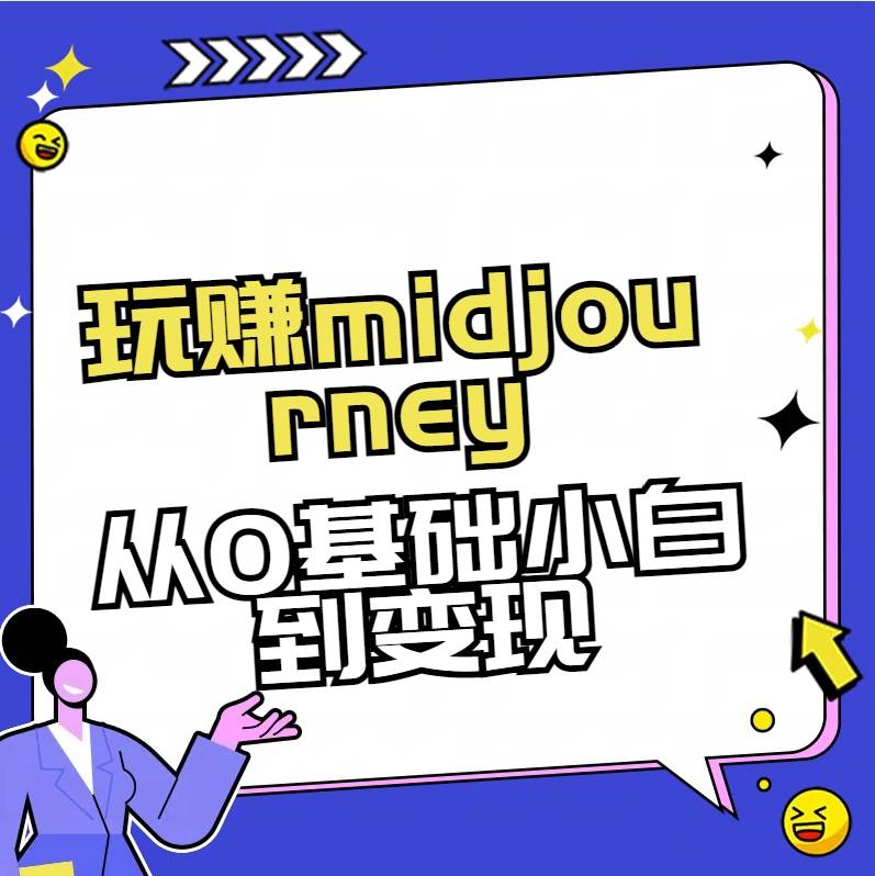 玩赚midjourney-AI绘画从0到高手-温馨分享网