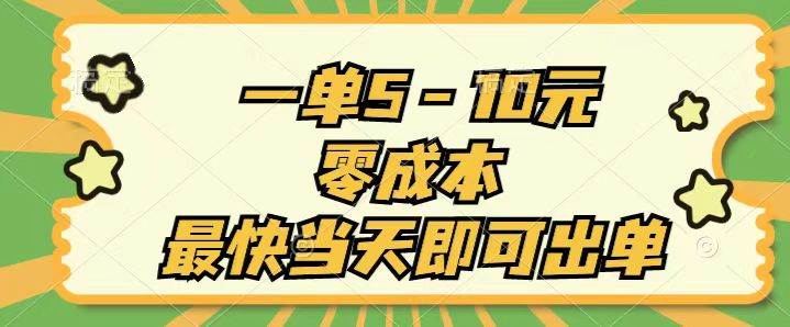 一单5-10元，零成本，最快当天即可出单-温馨分享网
