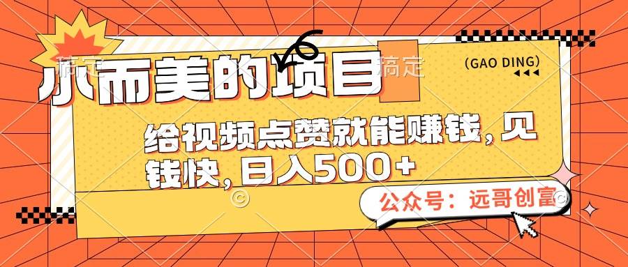 小而美的项目，给视频点赞也能赚钱，见钱快，日入500+-温馨分享网