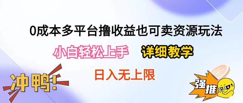 0成本多平台撸收益也可卖资源玩法，小白轻松上手。详细教学日入500+附资源-温馨分享网