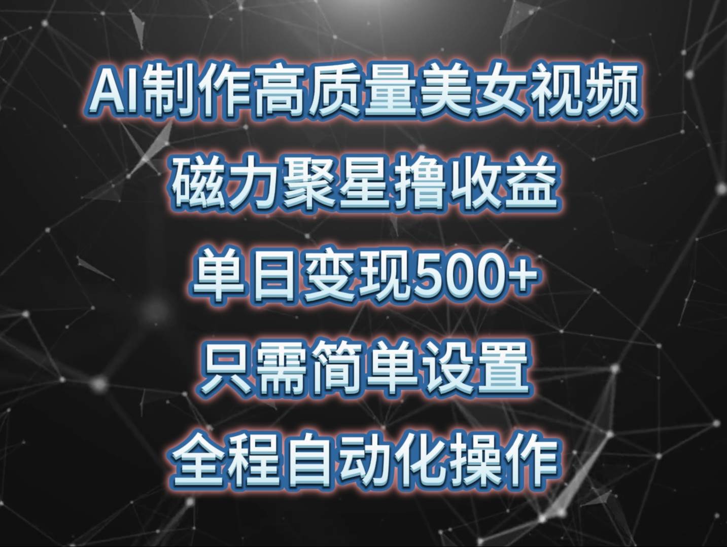 AI制作高质量美女视频，磁力聚星撸收益，单日变现500+，只需简单设置，…-温馨分享网