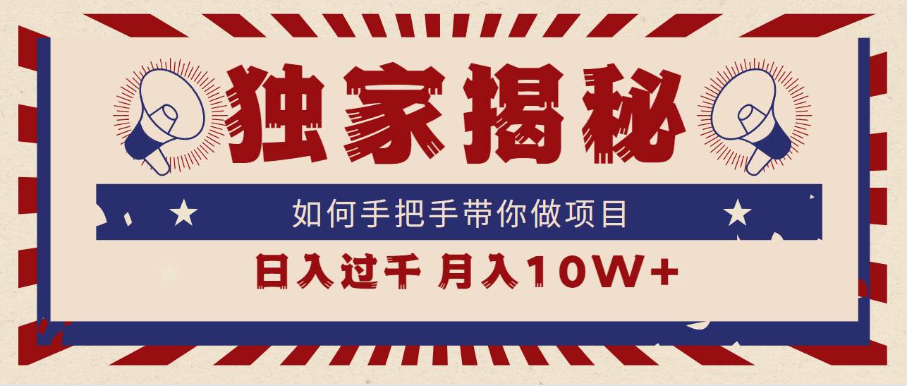 独家揭秘，如何手把手带你做项目，日入上千，月入10W+-温馨分享网