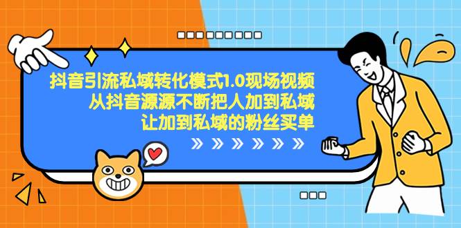 抖音-引流私域转化模式1.0现场视频，从抖音源源不断把人加到私域，让加到私域的粉丝买单-温馨分享网