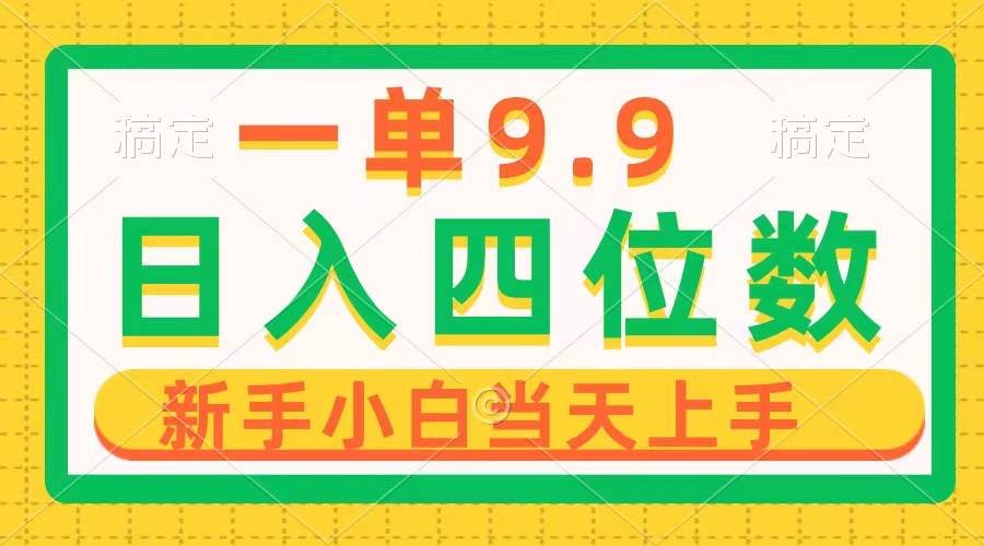 一单9.9，一天轻松四位数的项目，不挑人，小白当天上手 制作作品只需1分钟-温馨分享网