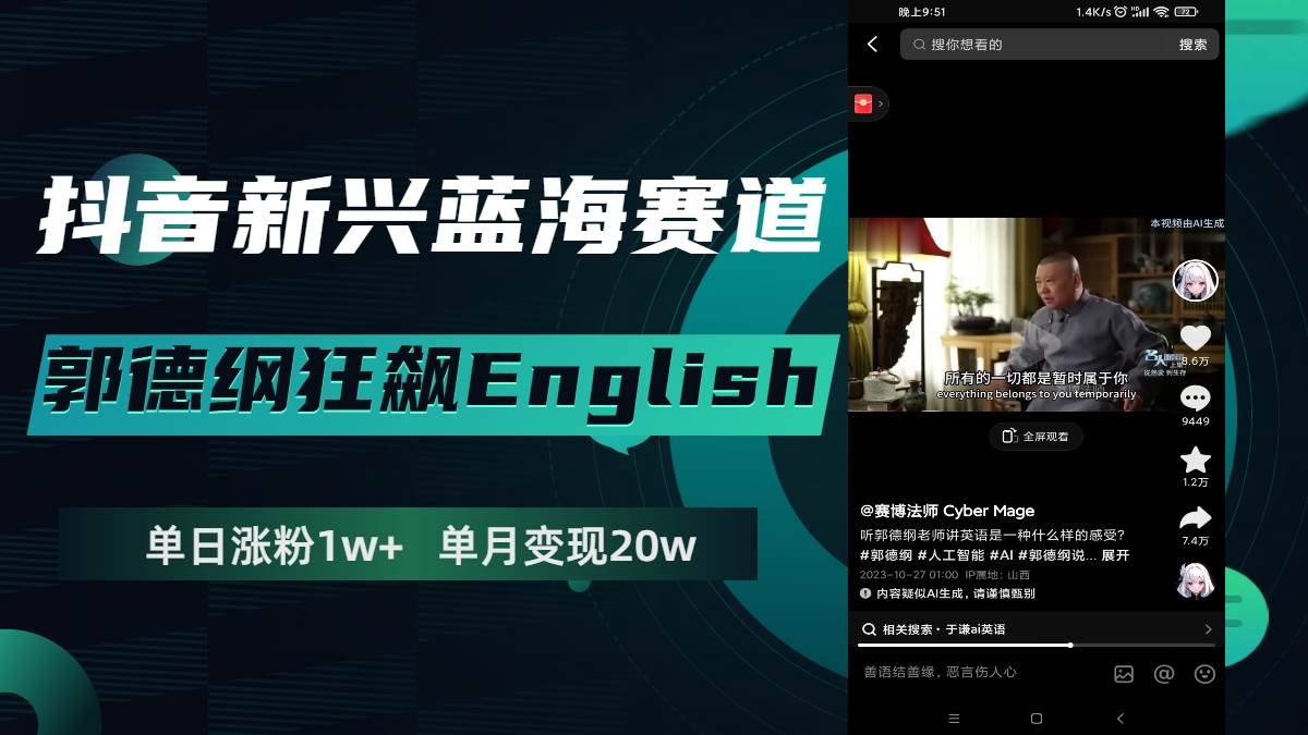 抖音新兴蓝海赛道-郭德纲狂飙English，单日涨粉1w+，单月变现20万-温馨分享网