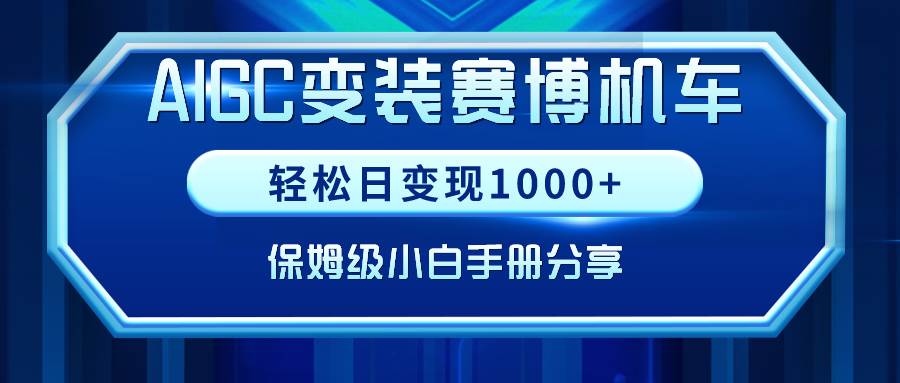 AIGC变装赛博机车，轻松日变现1000+，保姆级小白手册分享！-温馨分享网