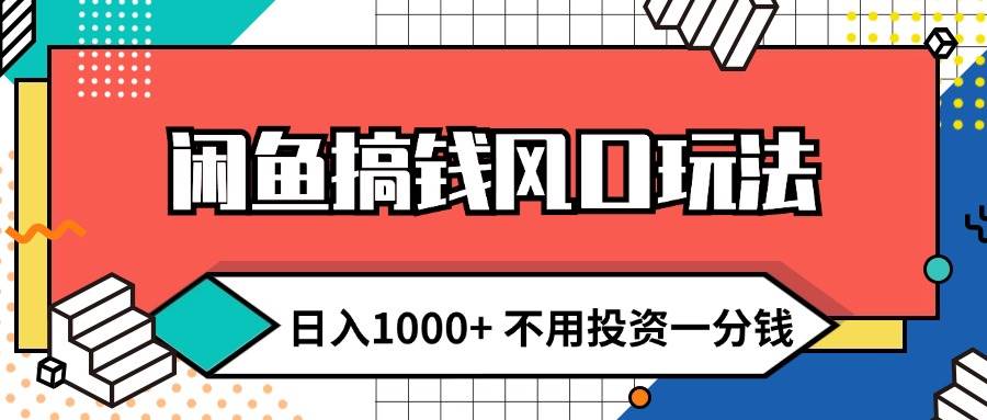 闲鱼搞钱风口玩法 日入1000+ 不用投资一分钱 新手小白轻松上手-温馨分享网