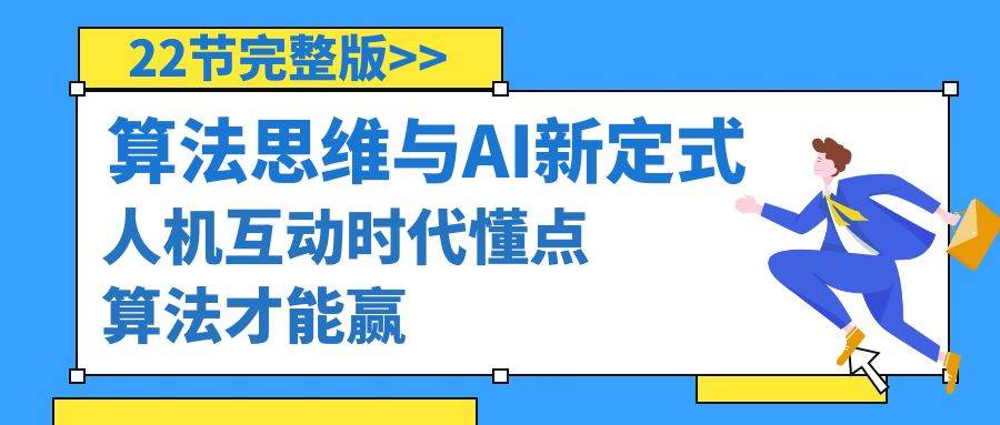 算法思维与围棋AI新定式，人机互动时代懂点算法才能赢（22节完整版）-温馨分享网