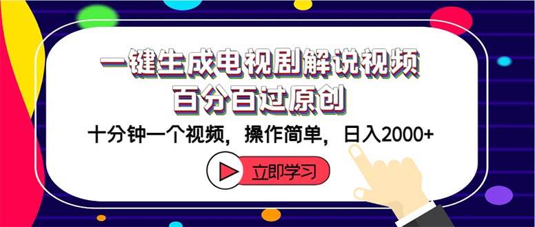 一键生成电视剧解说视频百分百过原创，十分钟一个视频 操作简单 日入2000+-温馨分享网