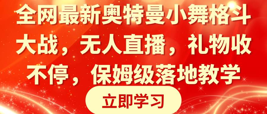 全网最新奥特曼小舞格斗大战，无人直播，礼物收不停，保姆级落地教学-温馨分享网