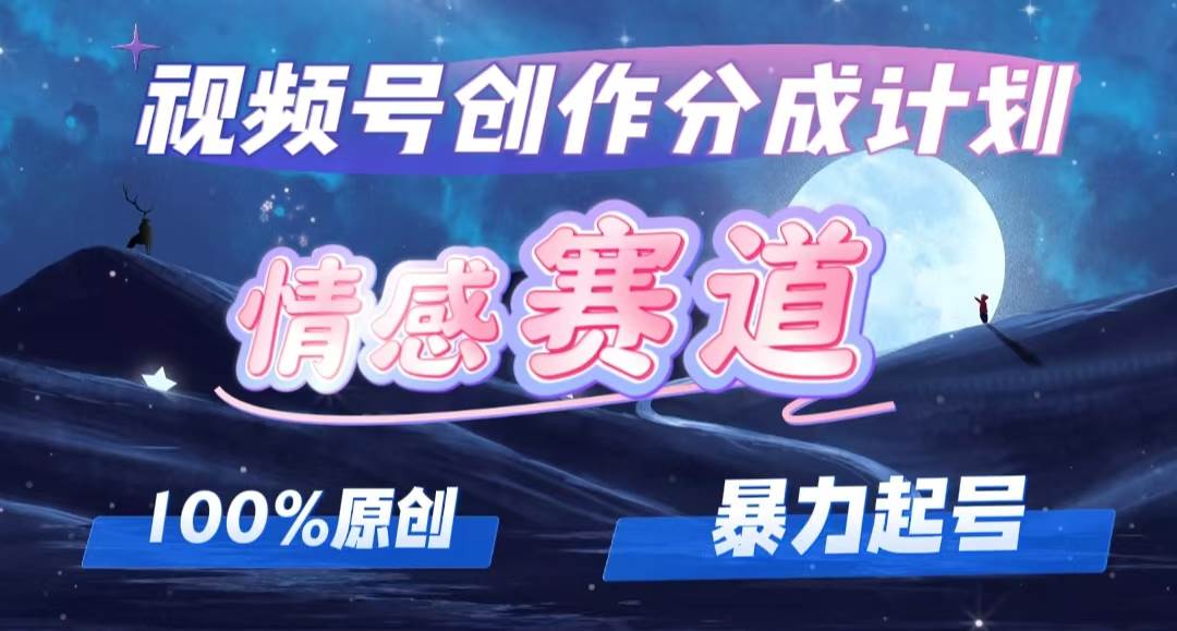 详解视频号创作者分成项目之情感赛道，暴力起号，可同步多平台，实现睡…-温馨分享网