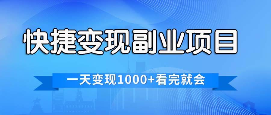 快捷变现的副业项目，一天变现1000+，各平台最火赛道，看完就会-温馨分享网